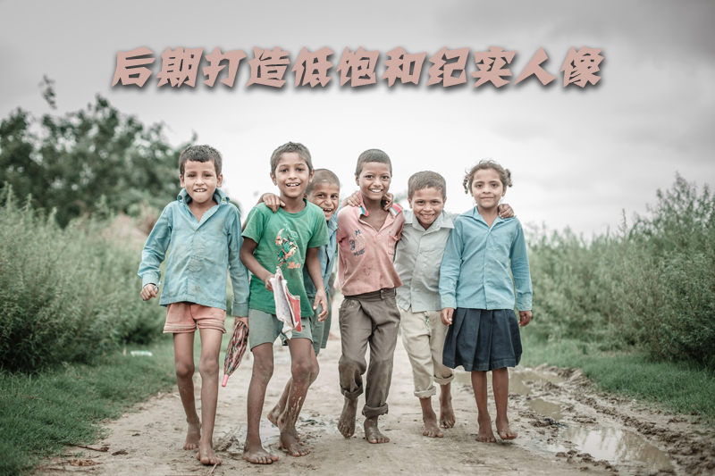 教你用PS后期简单几步打造低饱和纪实人像