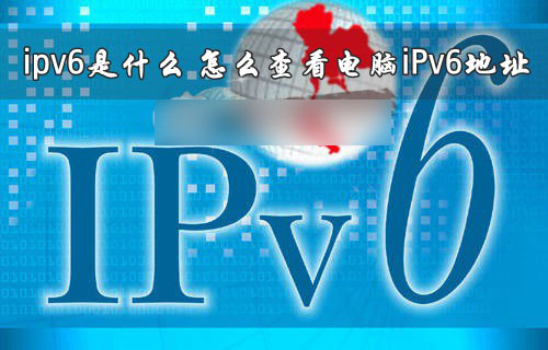 ipv6是什么意思？我们怎么查看电脑iPv6地址”