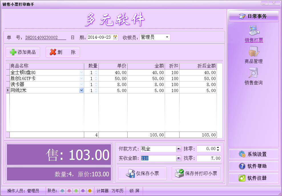多元销售小票打印助手 v6.0 中文官方安装版
