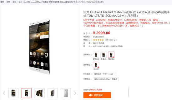 华为Mate7标准版华为商城火爆开售 2999元已售罄