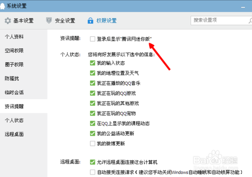 qq怎么禁止弹出新闻窗口