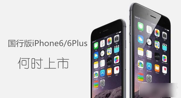 国行版iPhone6/6 Plus或延迟至10月底上市 