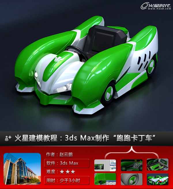 3DSMAX打造漂亮可爱的绿色卡丁车”