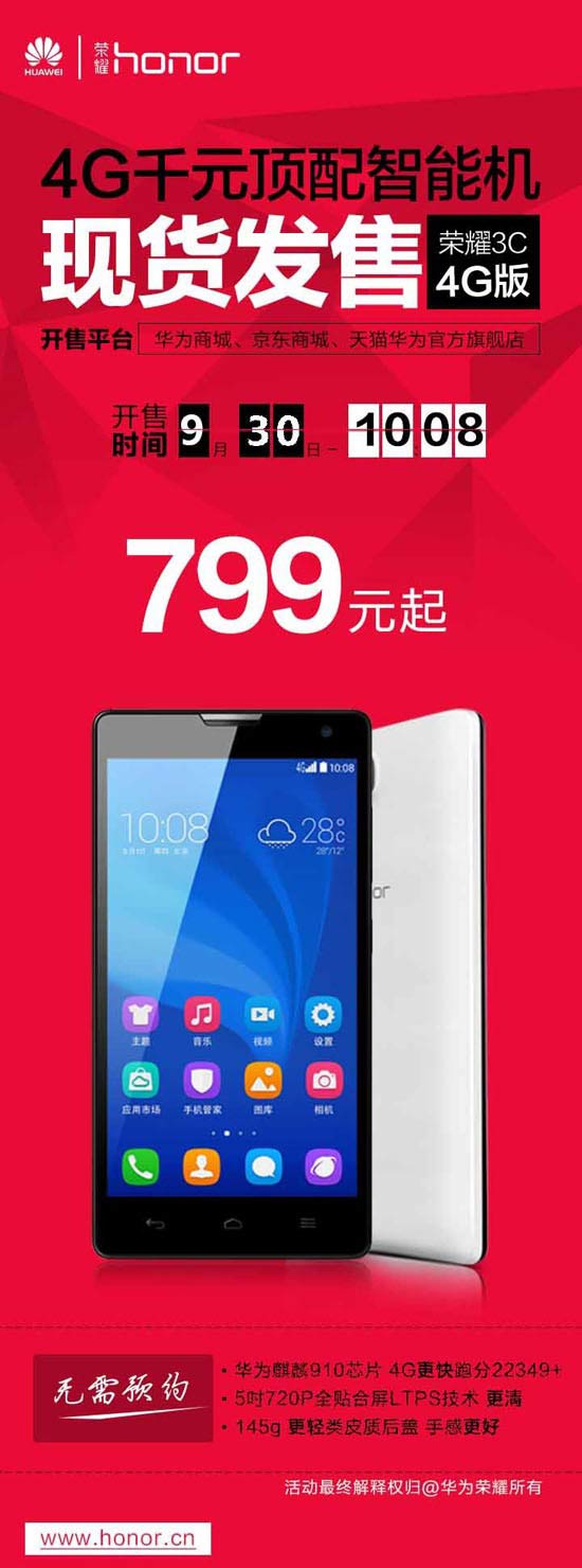 荣耀3C 4G版降价 799元华为商城国庆敞开卖