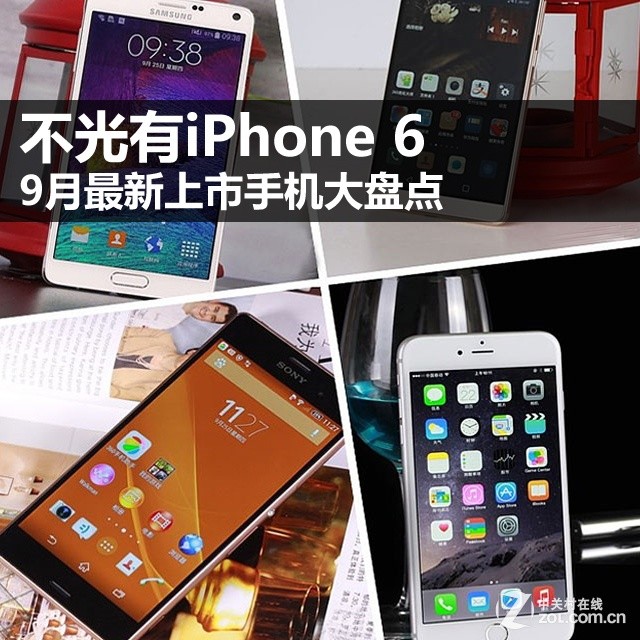 不光有iPhone 6 9月最新上市手机大盘点 