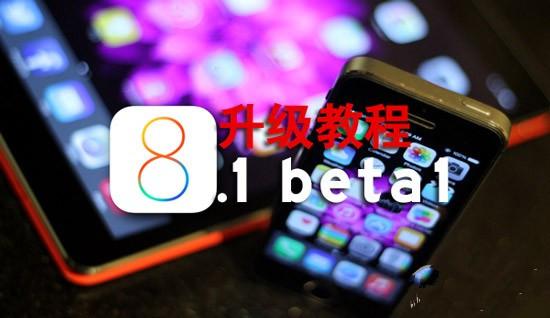 iOS8.1 beta版升级教程 抢先体验iOS8.1的美好