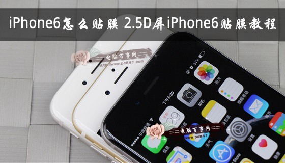 iPhone6怎么贴膜 2.5D屏iPhone6贴膜教程