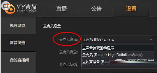 yy直播助手麦克风没有声音解决办法