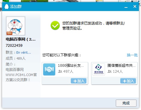 加入QQ群完成