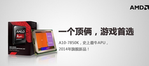 4000元不到A10-7850K顶级APU游戏电脑配置点评及推荐