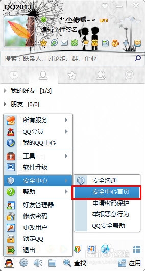 qq手机密保怎么解绑
