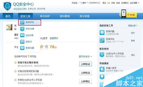 qq手机密保怎么解绑