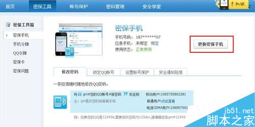 qq手机密保怎么解绑
