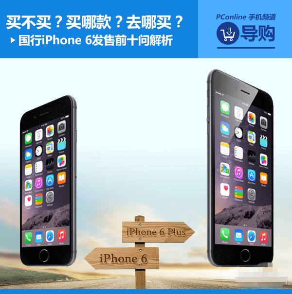 国行iPhone 6发售前十问解析