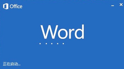 Microsoft word已停止工作怎么解决