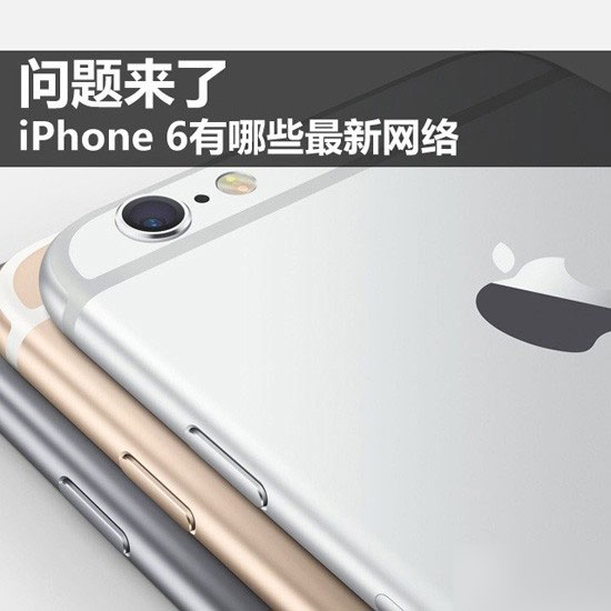 国行iPhone6预售 你可以体验这些iPhone6/6 Plus新网络技术