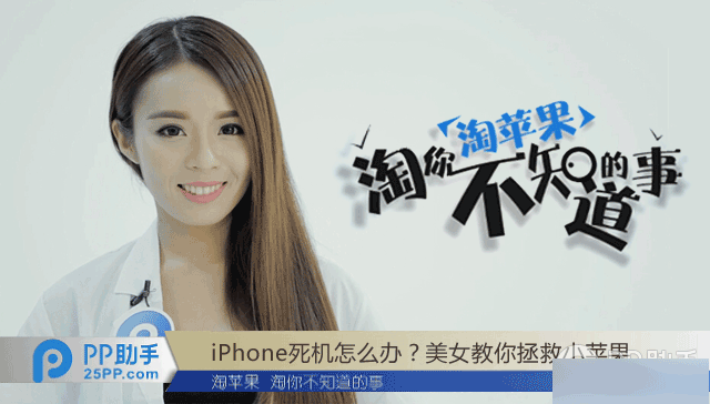 淘苹果：iPhone死机的解决方法汇总