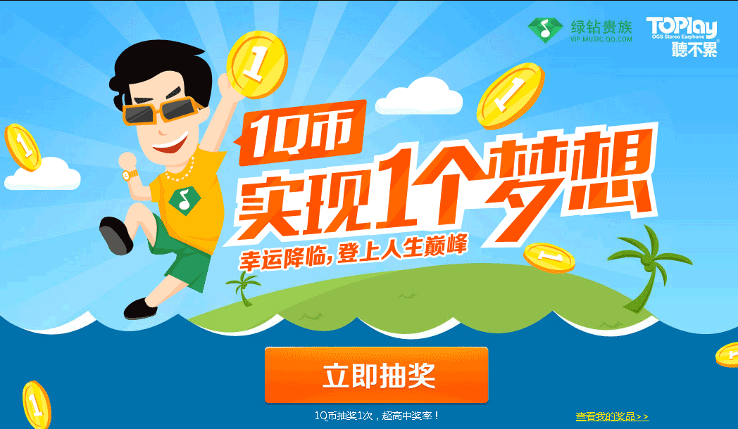 QQ音乐1Q币实现1个梦想抽奖钻皇q币旅游汽车等你拿