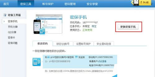 更换密保手机