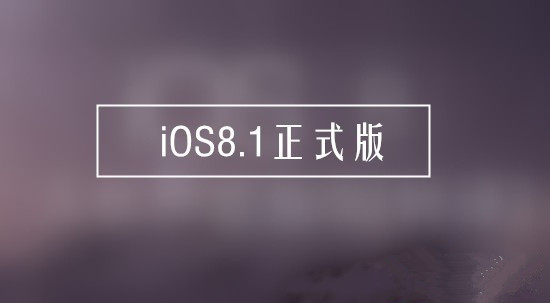 iOS8.1正式版什么时候出？iOS8.1新特性预测汇总