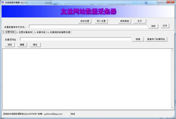 友益网站数据采集器 v1.53 中文安装免费版