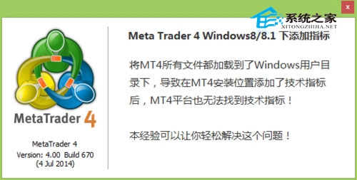 Win8系统下MT4不能添加指标无法找到技术指标”