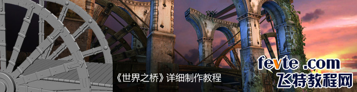 3DSMAX制作次世代游戏场景《世界之桥》