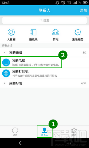 手机QQ联系人我的电脑