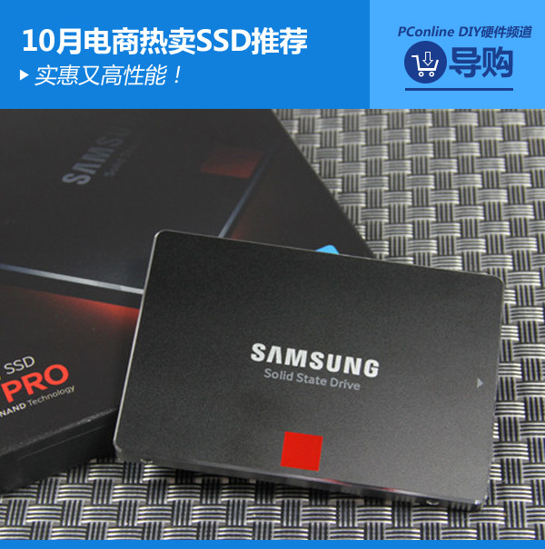实惠又高性能!十月份电商超热销六款SSD推荐