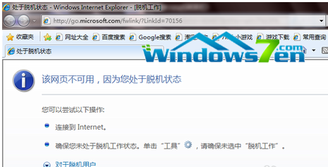 Win7旗舰版系统宽带连接正常但浏览器打不开网页”