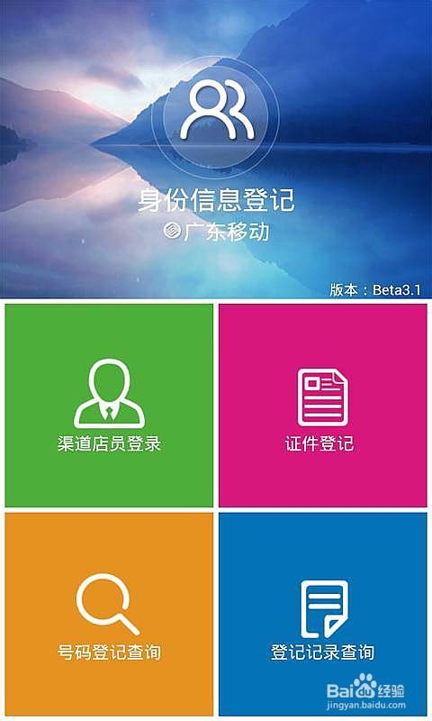 怎样使用中国移动手机实名登记APP软件