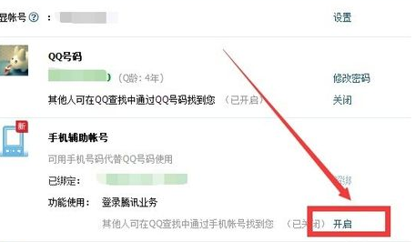 开启手机号码辅助