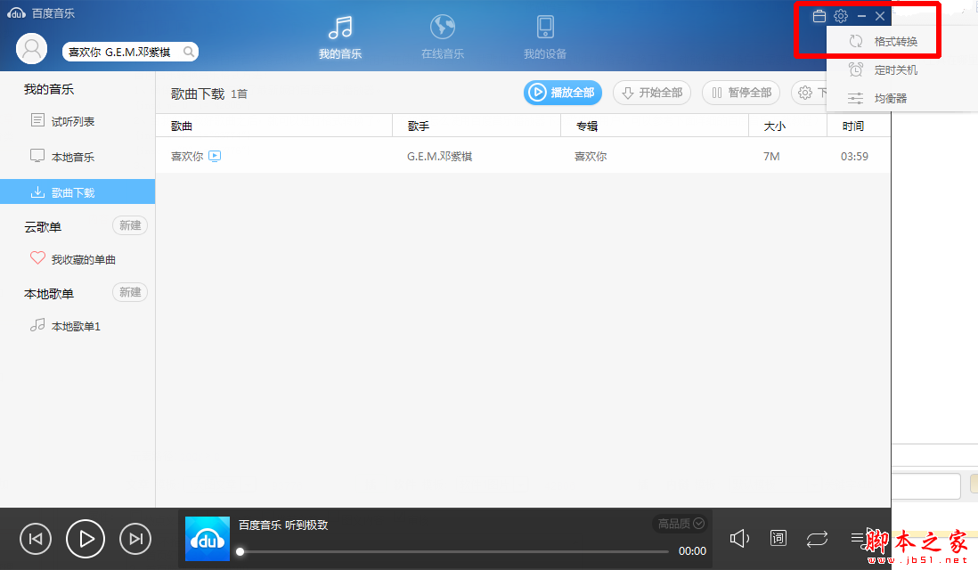 百度音乐播放器怎么转换音乐格式 音乐转换格式教程