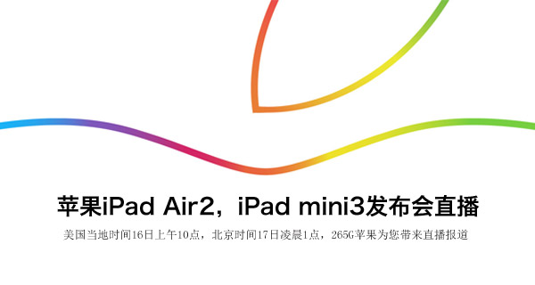 ipad air2发布会 苹果iPad Air2发布会图文直播”