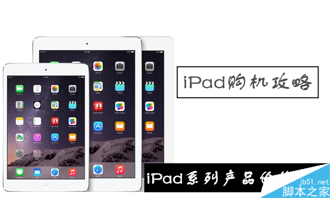 购买哪一款iPad最划算？苹果iPad Air2/Air/mini3/mini2最新价格对比评测”