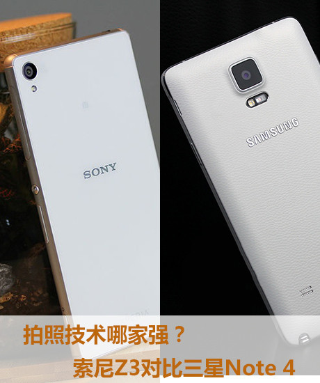 拍照技术哪家强？索尼Z3对比三星Note 4 