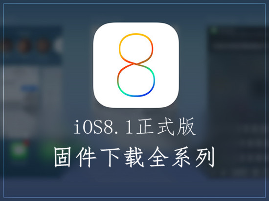 iOS8.1固件下载地址汇总 升级iOS8.1正式版须知