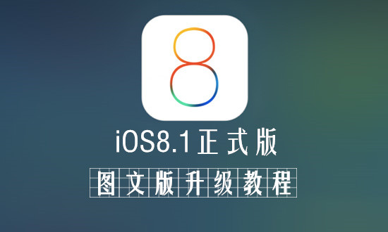 iOS8.1正式版升级教程：好与不好体验后方可知晓