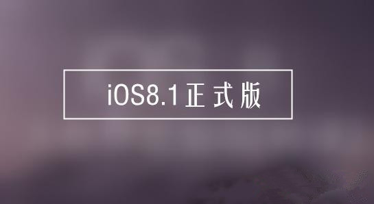 ios8.1正式版bug有哪些？ios8.1 bug汇总1