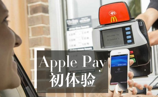 如何使用apple pay？apple pay使用体验