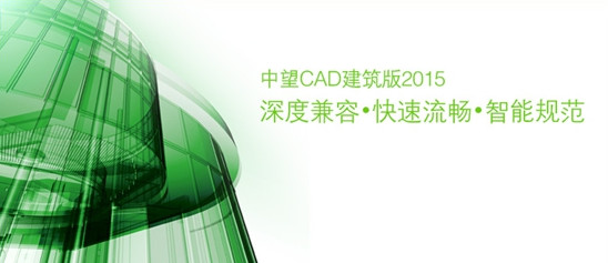 中望CAD建筑版 v2015 中文官方安装版