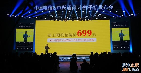 仅售699元！廉价电信4G手机“小鲜”正式发布