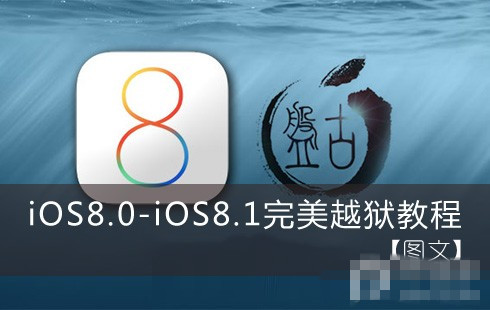 iOS8.0-iOS8.1完美越狱教程图文【附OS8.1完美越狱工具下载】