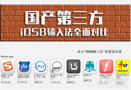 各有亮点 国内各大第三方iOS8输入法全面对比