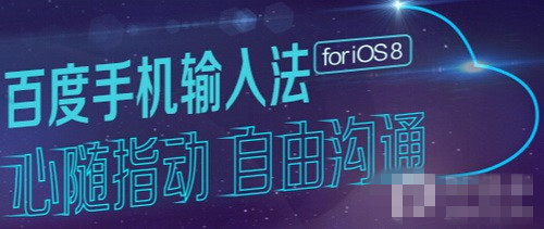 各有亮点 国内各大第三方iOS8输入法全面对比