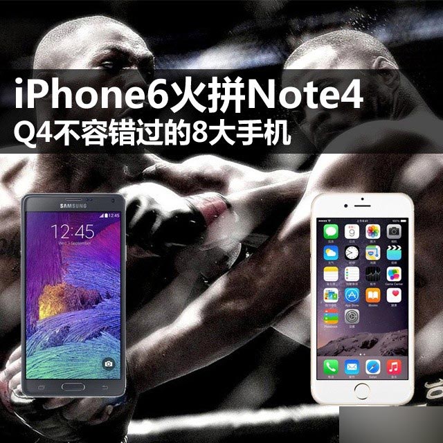 iPhone6火拼Note4 Q4不容错过的8大手机 