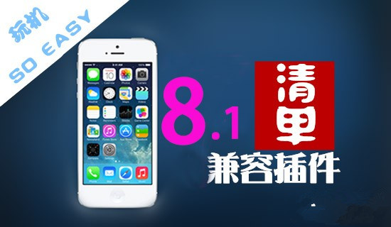 iOS8.1完美越狱必装兼容插件清单【长期更新】