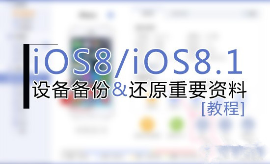 PP助手iOS8/iOS8.1越狱前的重点备份及还原重要资料教程 脚本之家