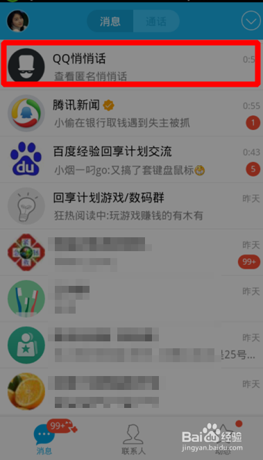 新版qq中悄悄话功能怎么用？关闭QQ悄悄话功能