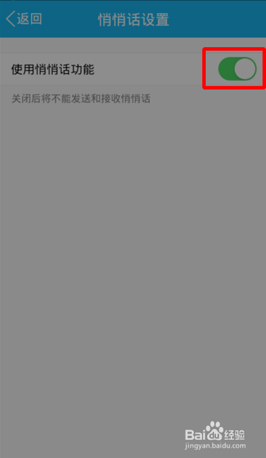 新版qq中悄悄话功能怎么用？关闭QQ悄悄话功能